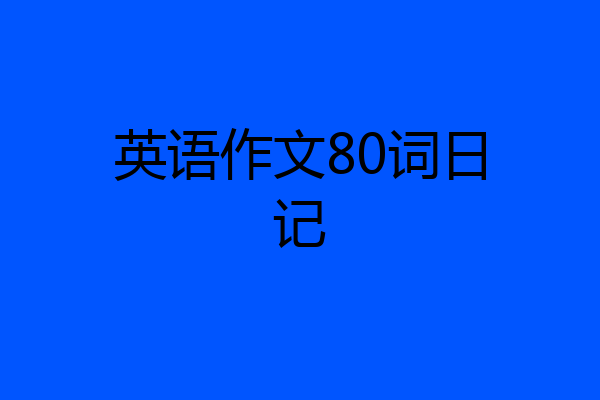 英语作文80词日记