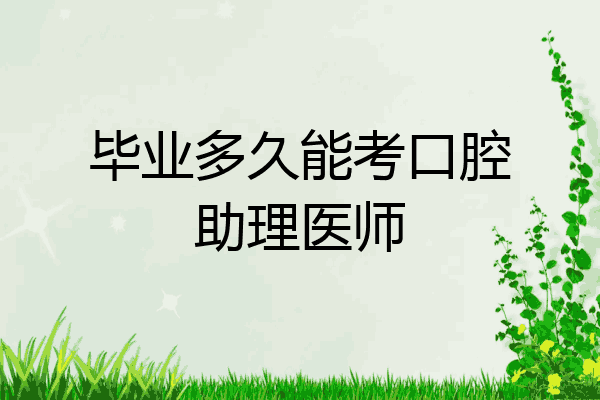 毕业多久能考口腔助理医师