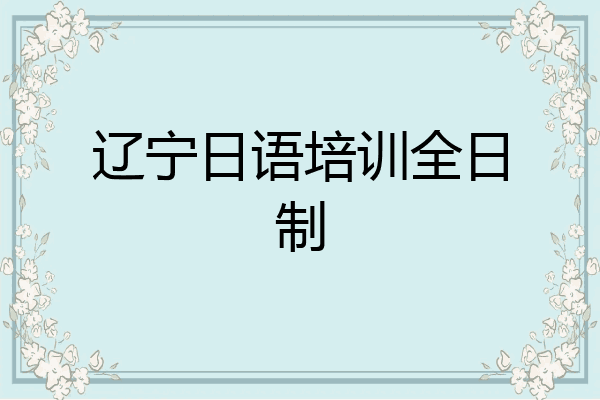 辽宁日语培训全日制