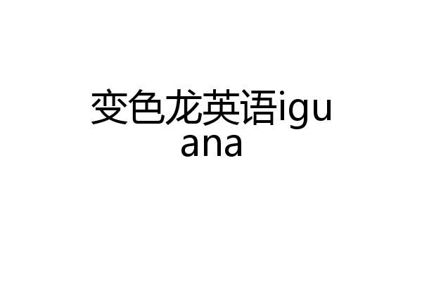变色龙英语iguana