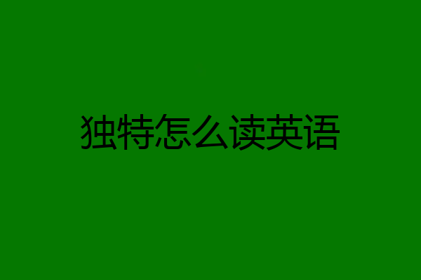 独特怎么读英语