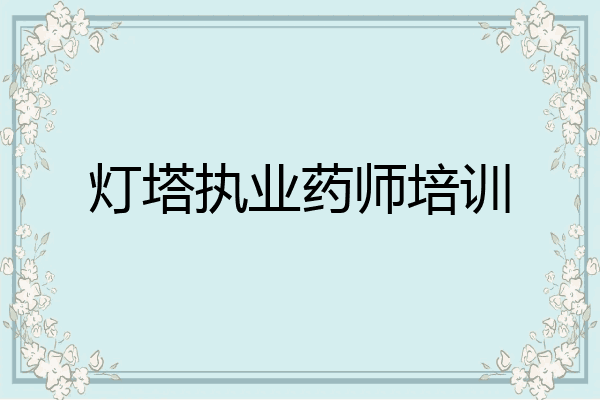 灯塔执业药师培训