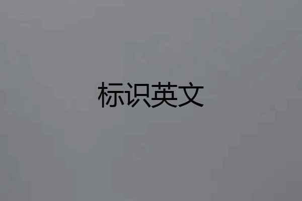 标识英文
