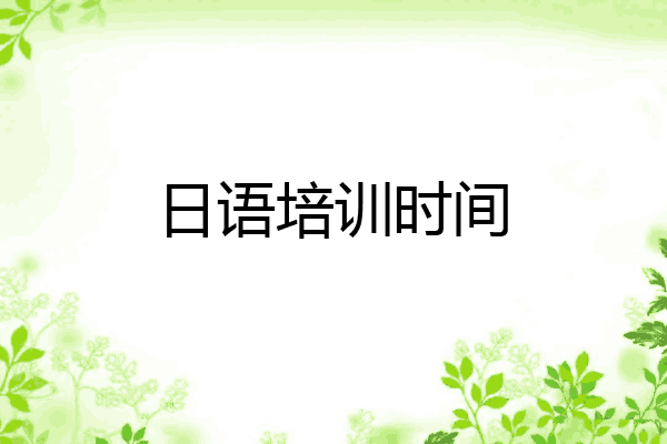 日语培训时间