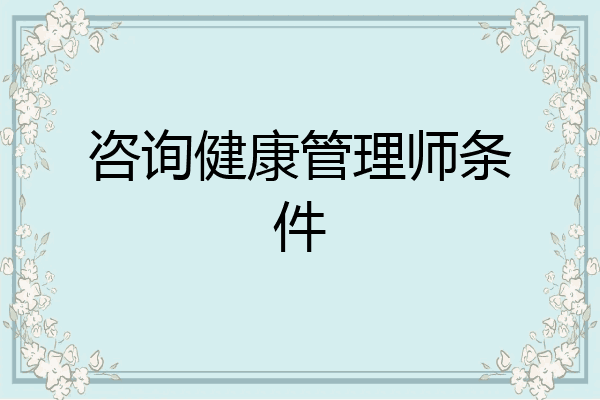 咨询健康管理师条件