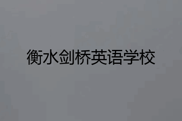 衡水剑桥英语学校