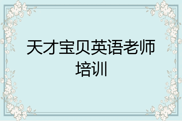 天才宝贝英语老师培训