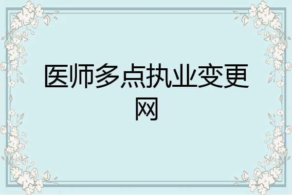 医师多点执业变更网