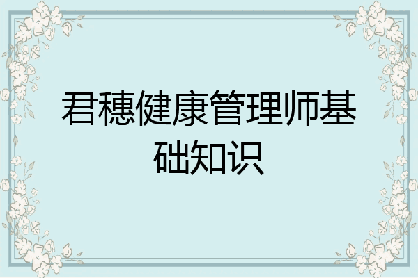 君穗健康管理师基础知识