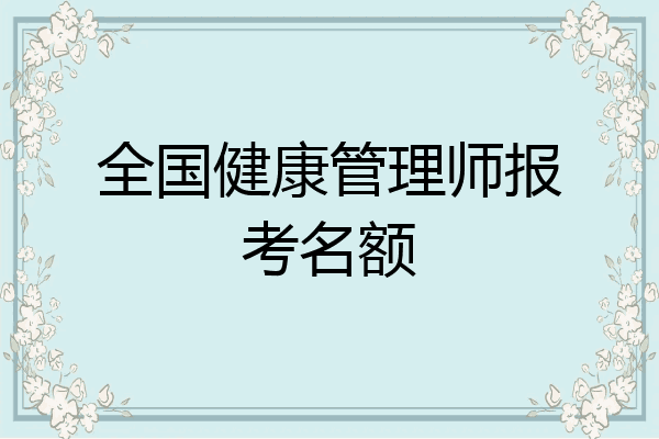 全国健康管理师报考名额
