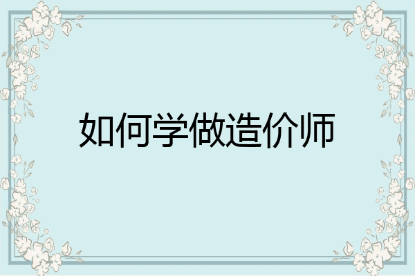 如何学做造价师