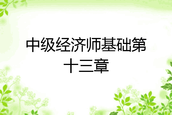 中级经济师基础第十三章