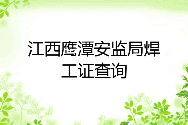 江西鹰潭安监局焊工证查询