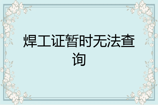 焊工证暂时无法查询