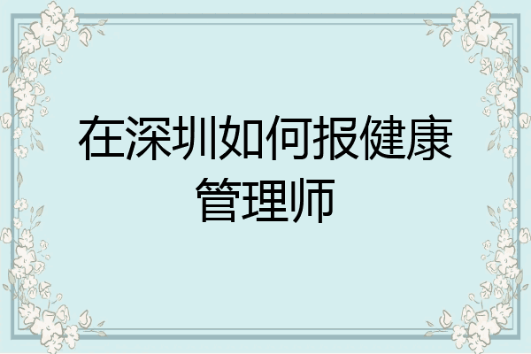 在深圳如何报健康管理师