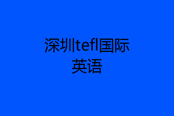 深圳tefl国际英语