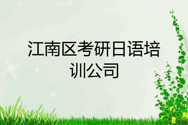 江南区考研日语培训公司