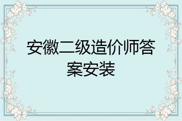 安徽二级造价师答案安装