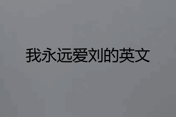 我永远爱刘的英文