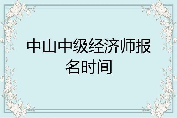 中山中级经济师报名时间