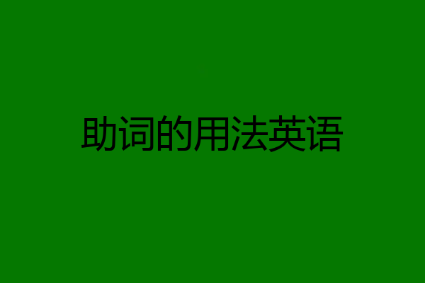 助词的用法英语