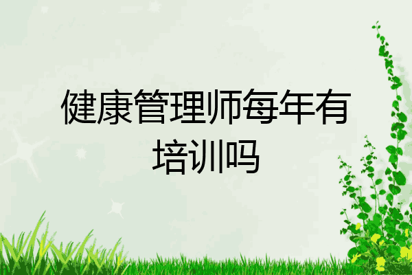 健康管理师每年有培训吗