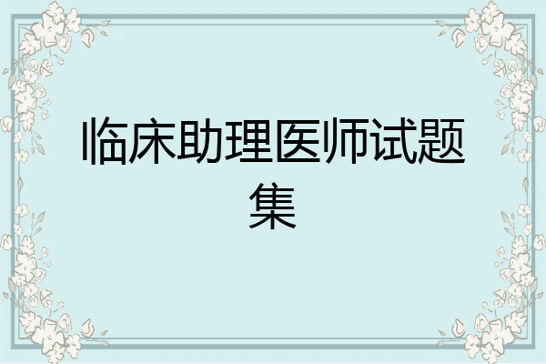 临床助理医师试题集