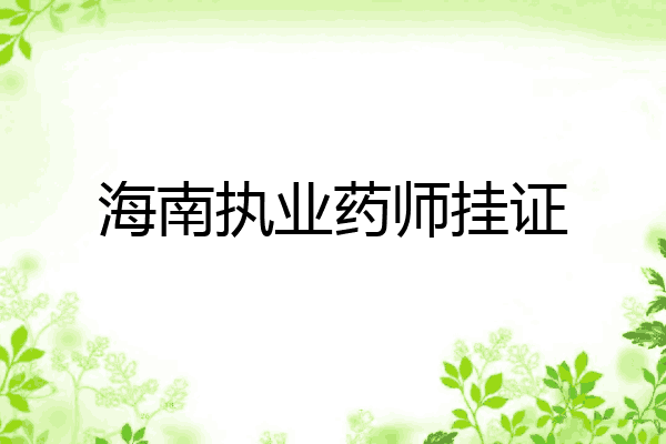 海南执业药师挂证