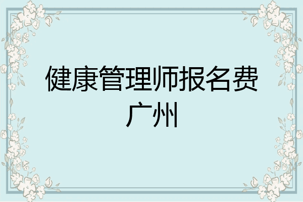健康管理师报名费广州