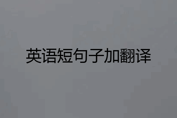英语短句子加翻译