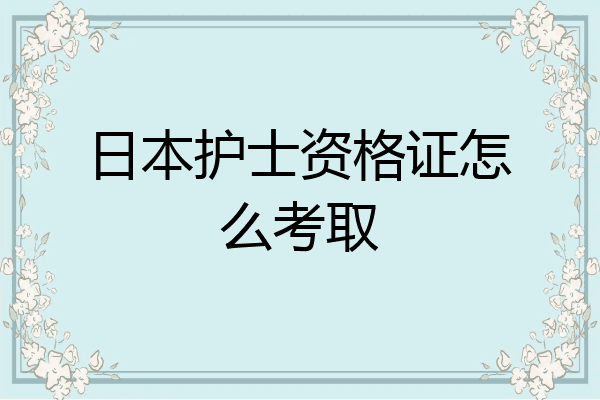日本护士资格证怎么考取