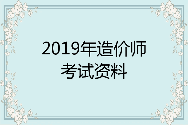 2019年造价师考试资料