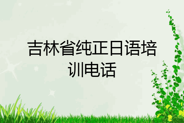 吉林省纯正日语培训电话