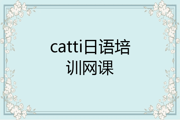 catti日语培训网课