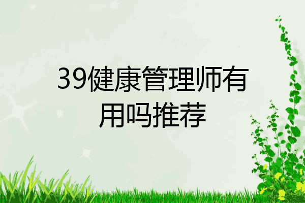 39健康管理师有用吗推荐