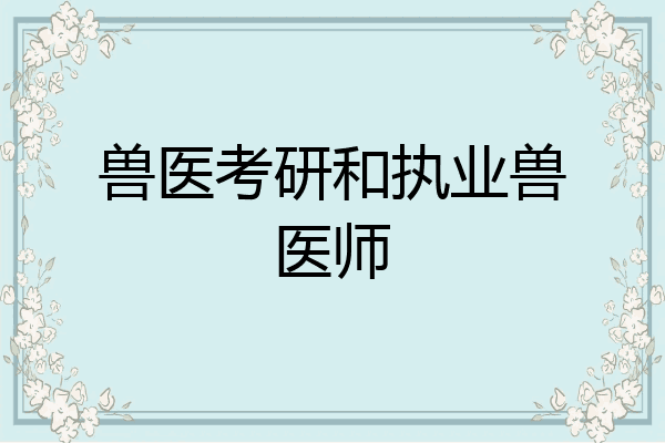 兽医考研和执业兽医师