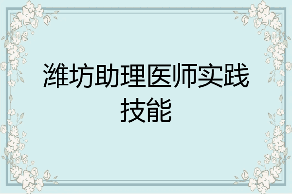 潍坊助理医师实践技能