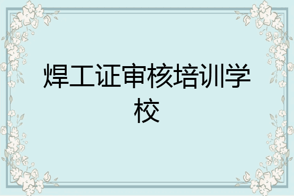 焊工证审核培训学校