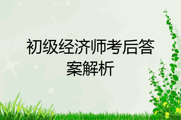 初级经济师考后答案解析