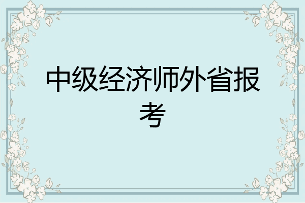 中级经济师外省报考