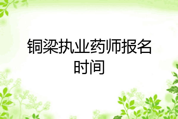 铜梁执业药师报名时间