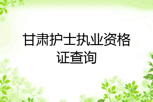 甘肃护士执业资格证查询