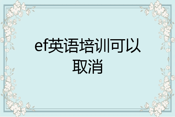 ef英语培训可以取消