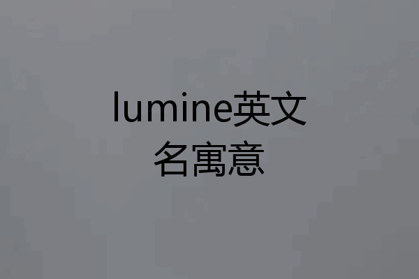 lumine英文名寓意