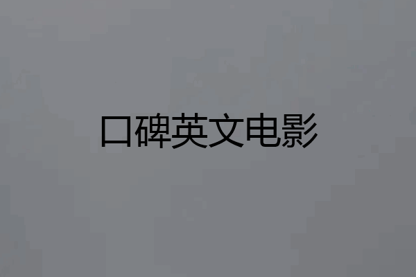 口碑英文电影