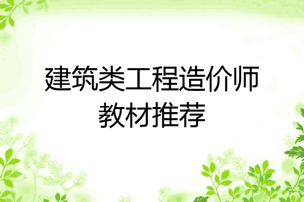 建筑类工程造价师教材推荐