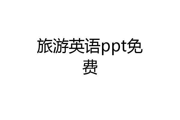 旅游英语ppt免费