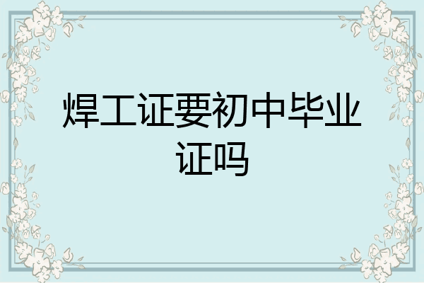 焊工证要初中毕业证吗