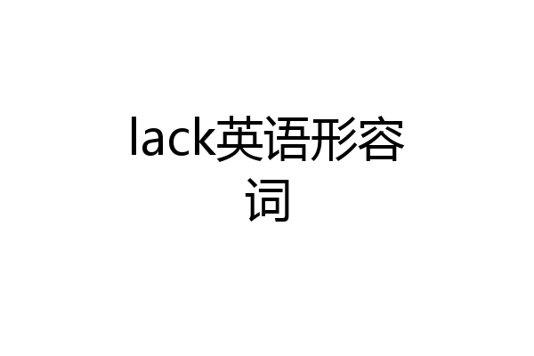 lack英语形容词