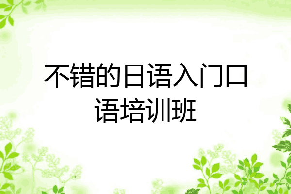 不错的日语入门口语培训班